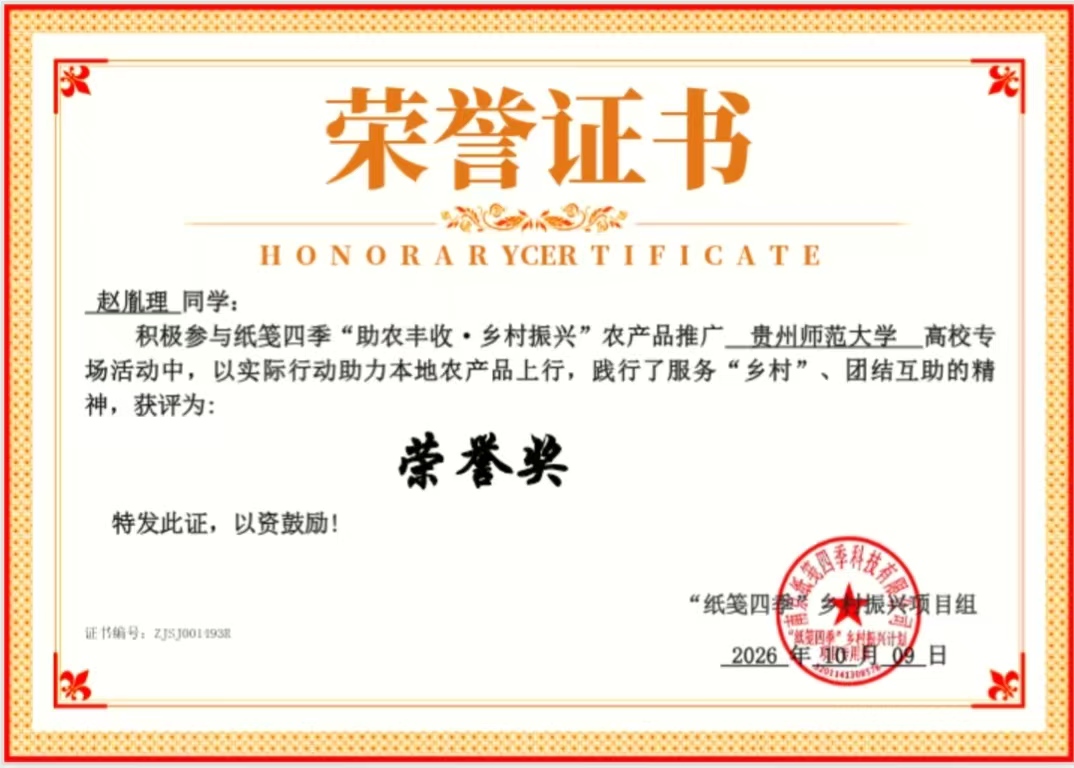 “纸笺四季”助农活动荣誉证书
